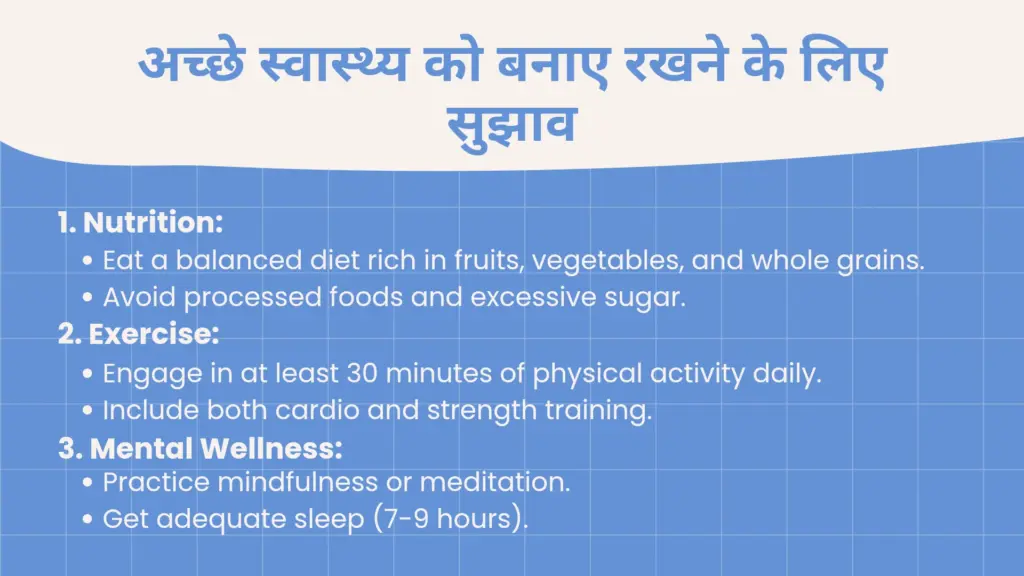 अच्छे स्वास्थ्य को बनाए रखने के लिए सुझाव
