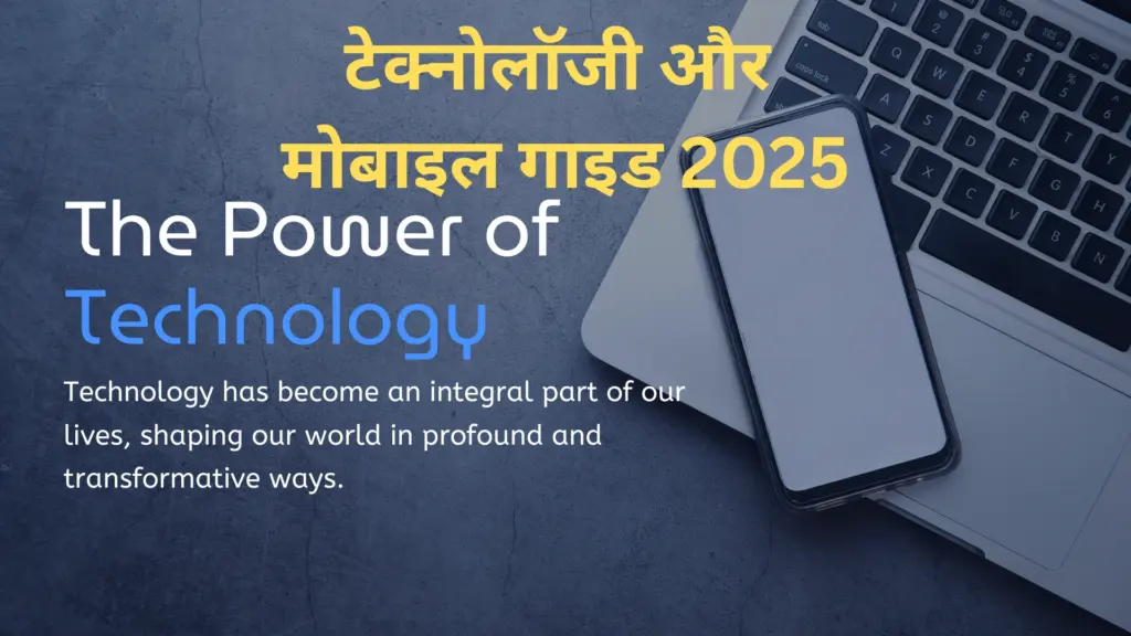 टेक्नोलॉजी और मोबाइल गाइड 2025