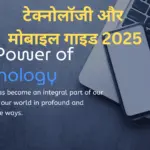 टेक्नोलॉजी और मोबाइल गाइड 2025