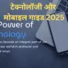 टेक्नोलॉजी और मोबाइल गाइड 2025