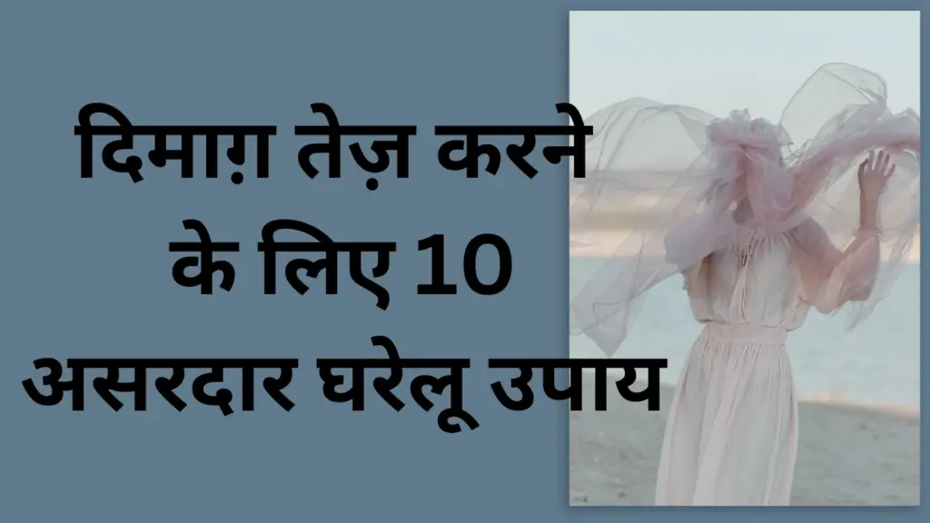 दिमाग़ तेज़ करने के लिए 10 असरदार घरेलू उपाय