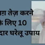 दिमाग़ तेज़ करने के लिए 10 असरदार घरेलू उपाय