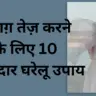 दिमाग़ तेज़ करने के लिए 10 असरदार घरेलू उपाय