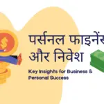 पर्सनल फाइनेंस और निवेश