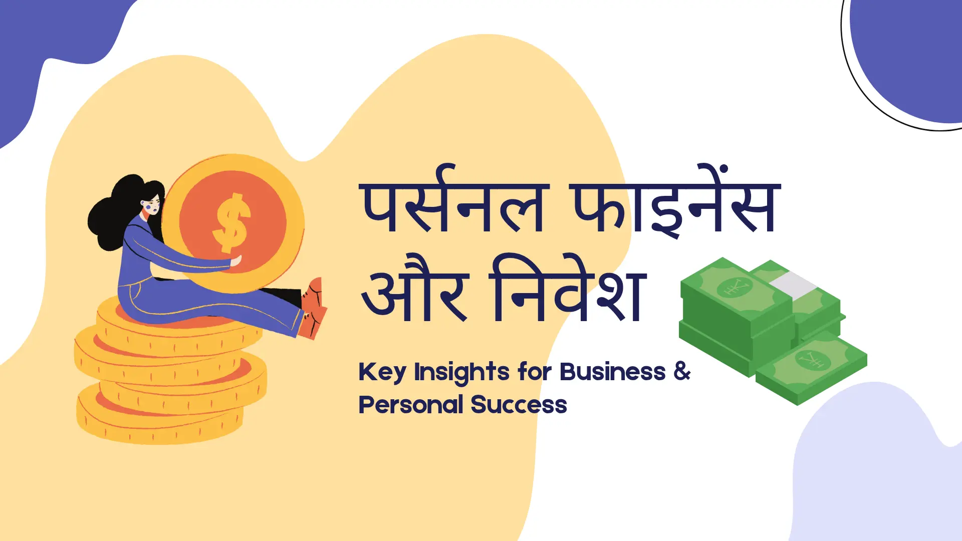 पर्सनल फाइनेंस और निवेश