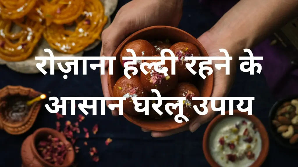 रोज़ाना हेल्दी रहने के आसान घरेलू उपाय