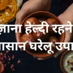 रोज़ाना हेल्दी रहने के आसान घरेलू उपाय