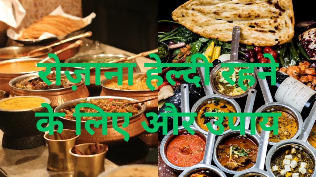 रोज़ाना हेल्दी रहने के लिए और उपाय