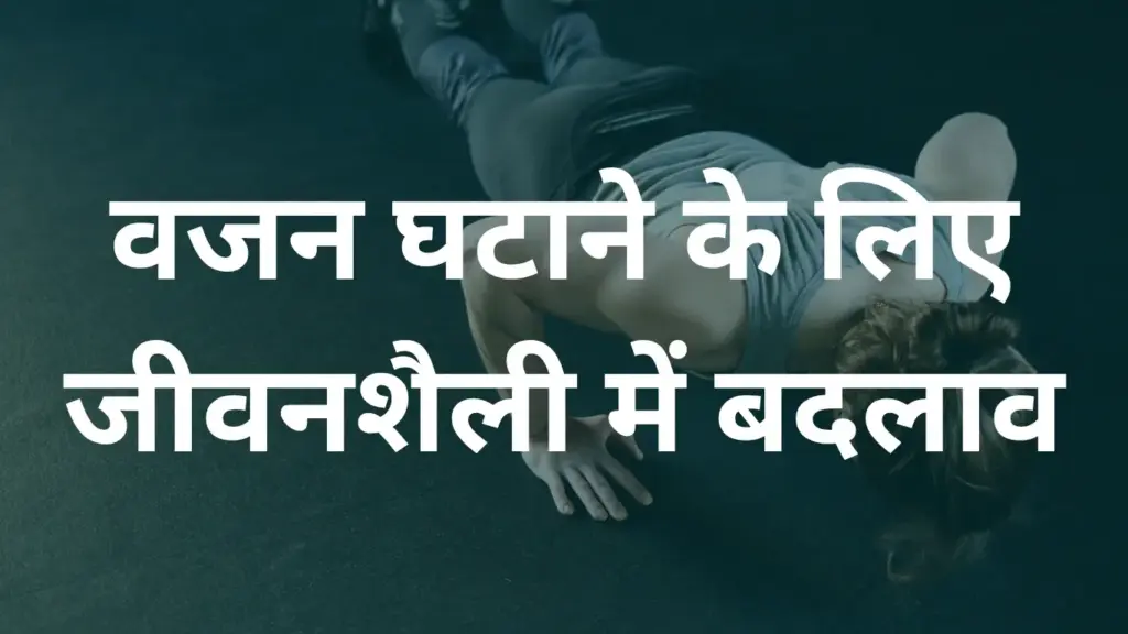 वजन घटाने के लिए जीवनशैली में बदलाव