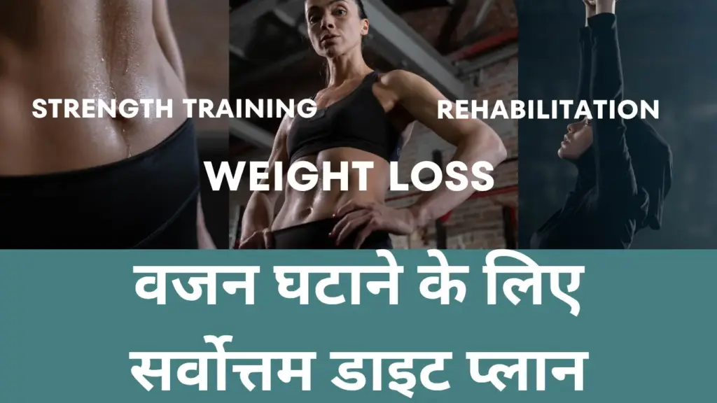 वजन घटाने के लिए सर्वोत्तम डाइट प्लान