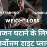 वजन घटाने के लिए सर्वोत्तम डाइट प्लान