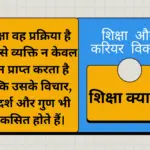 शिक्षा क्या है