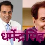 Dharmendra Singh Deol