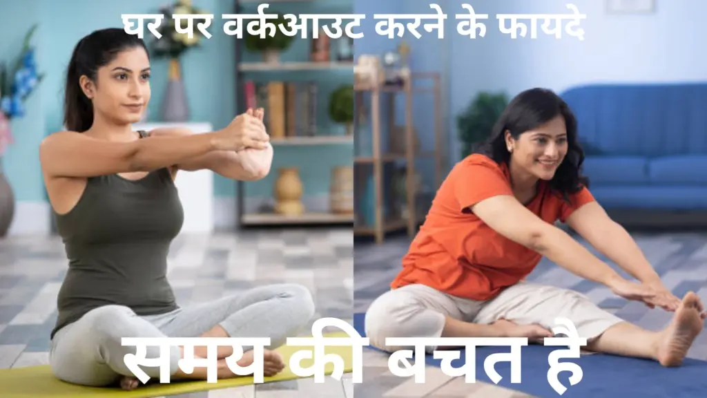 घर पर वर्कआउट करने के फायदे