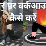 घर पर वर्कआउट कैसे करें