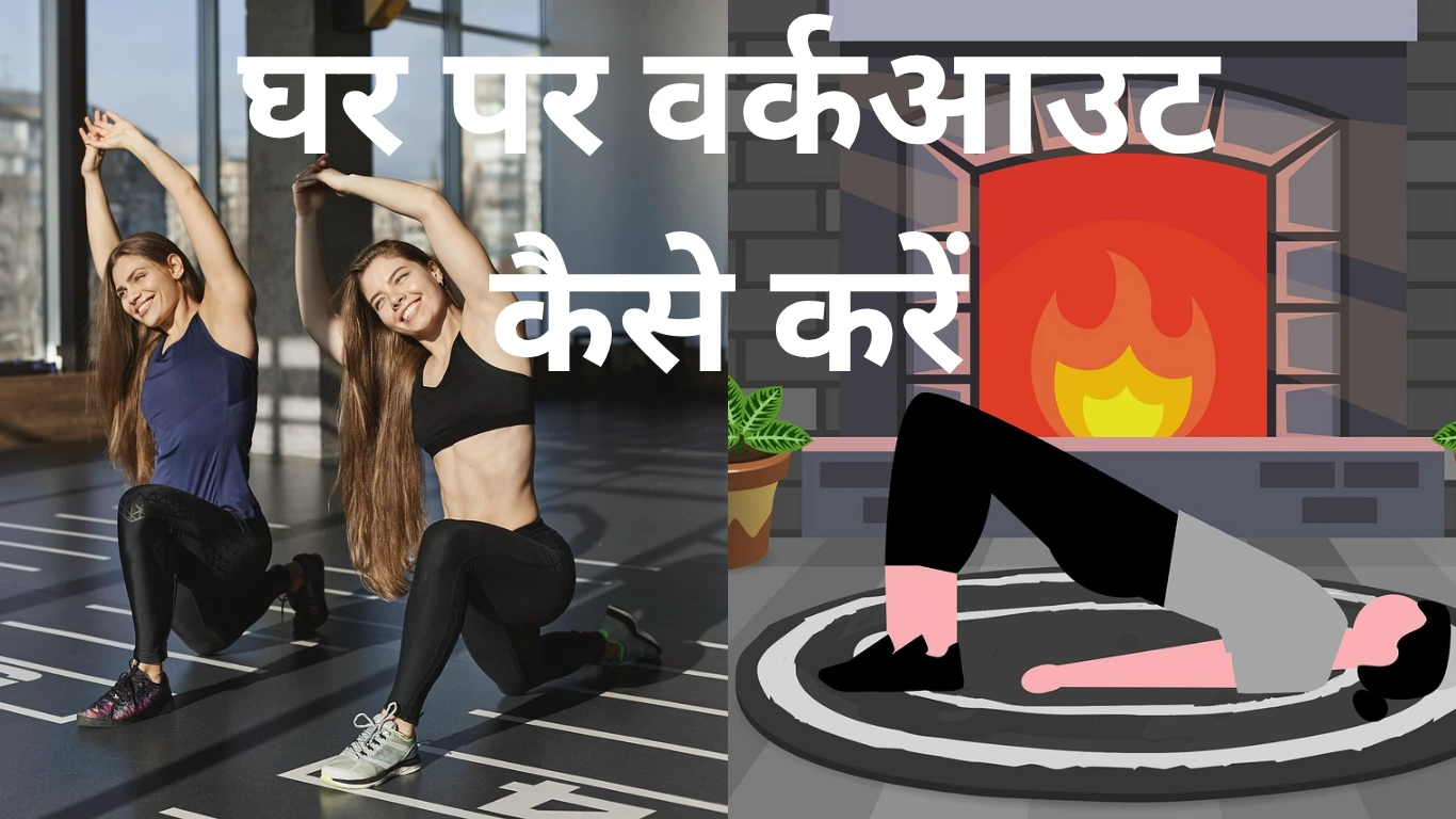घर पर वर्कआउट कैसे करें