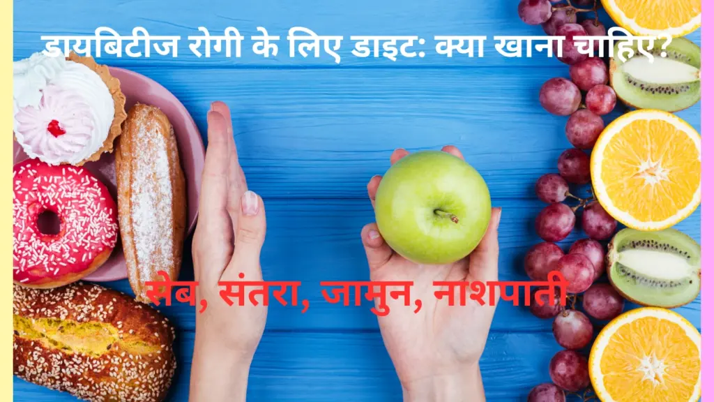 डायबिटीज रोगी के लिए डाइट क्या खाना चाहिए