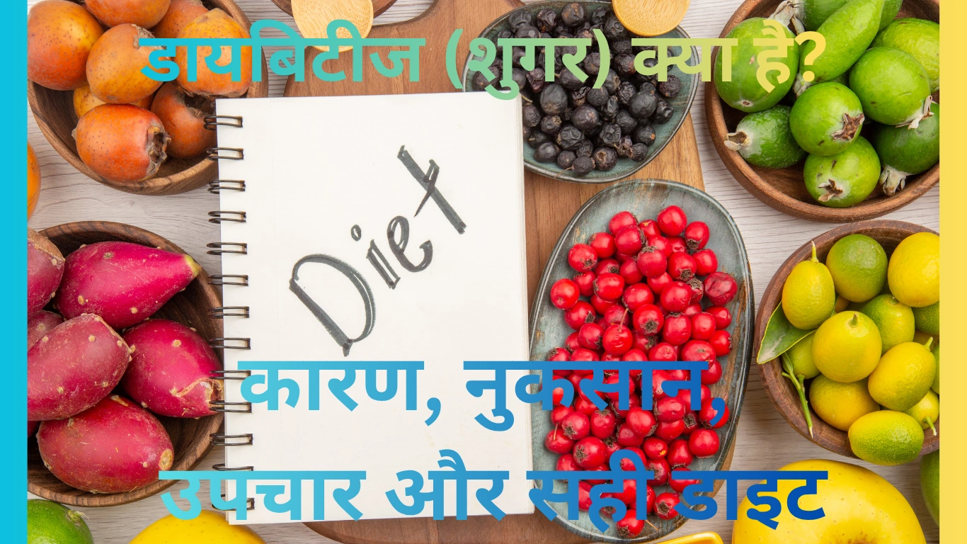 डायबिटीज (शुगर) क्या है