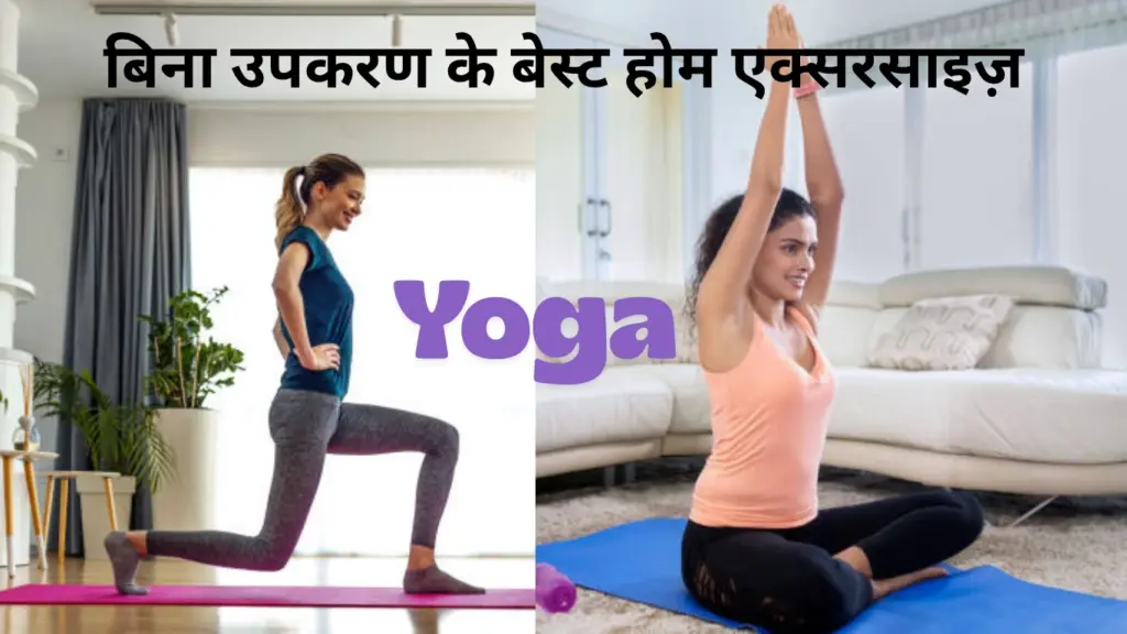 बिना उपकरण के बेस्ट होम एक्सरसाइज