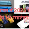 भारत में 2025 के टॉप 10 स्मार्टफोन्स