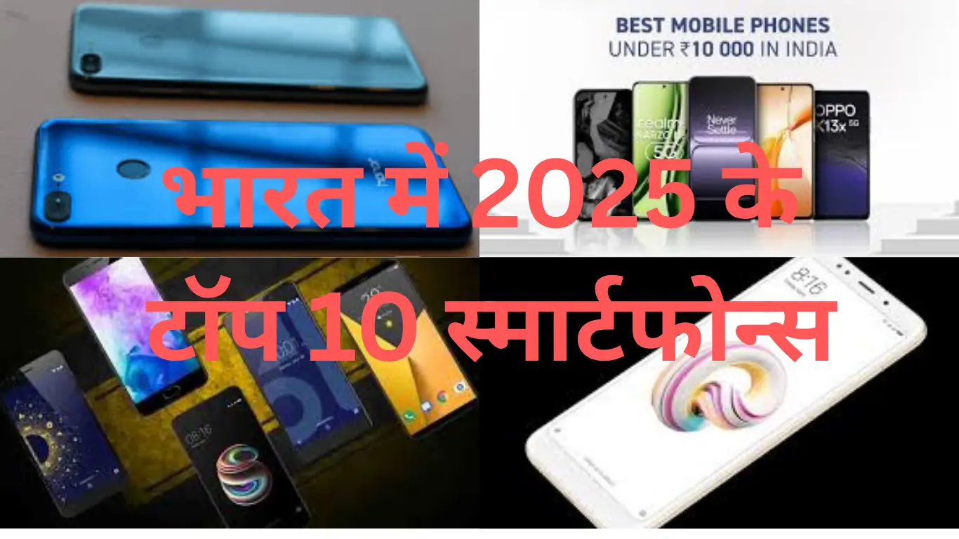 भारत में 2025 के टॉप 10 स्मार्टफोन्स