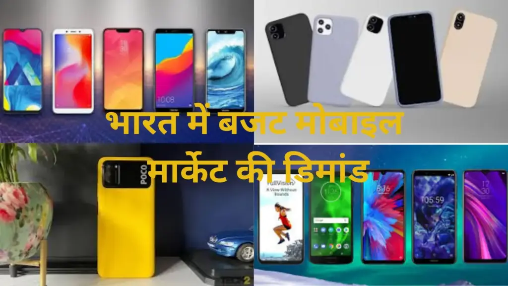 भारत में बजट मोबाइल मार्केट की डिमांड