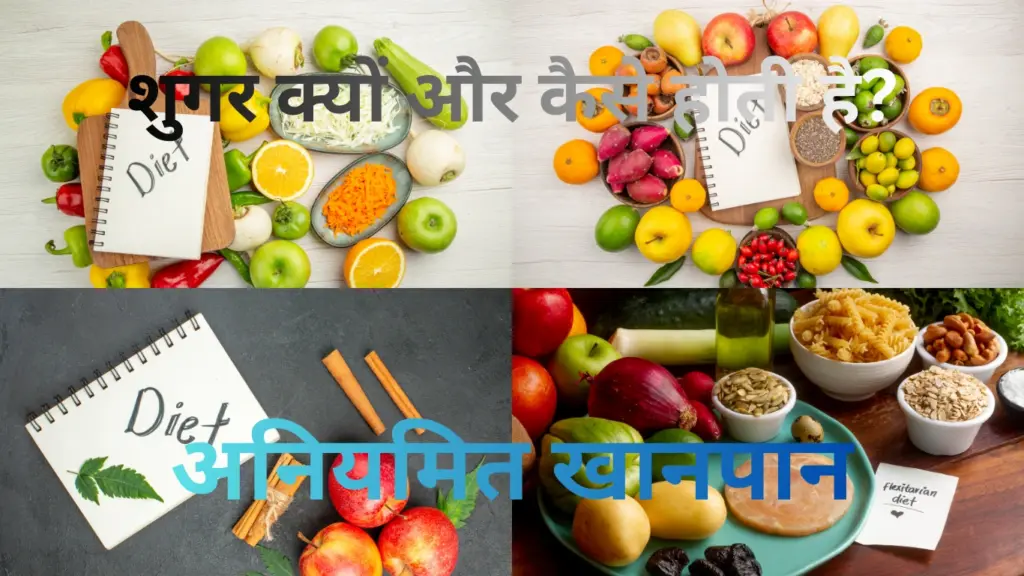 शुगर क्यों और कैसे होती है