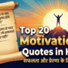 Top 20 Motivational Quotes in Hindi – सफलता और प्रेरणा के लिए (2025)
